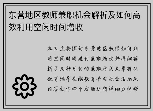 东营地区教师兼职机会解析及如何高效利用空闲时间增收