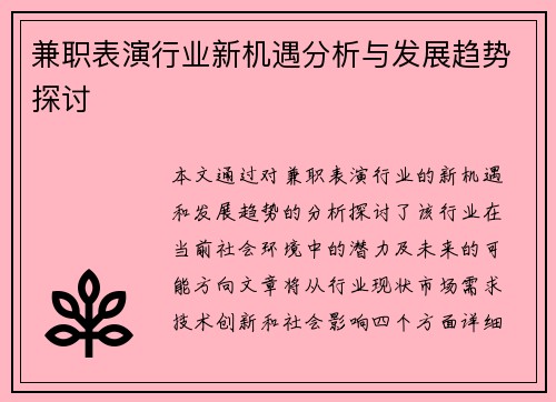 兼职表演行业新机遇分析与发展趋势探讨