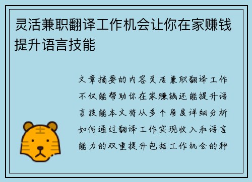 灵活兼职翻译工作机会让你在家赚钱提升语言技能