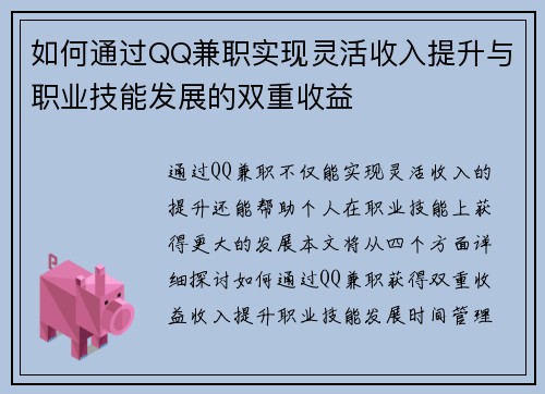 如何通过QQ兼职实现灵活收入提升与职业技能发展的双重收益