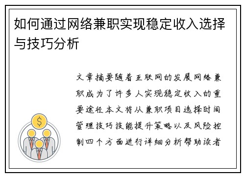 如何通过网络兼职实现稳定收入选择与技巧分析