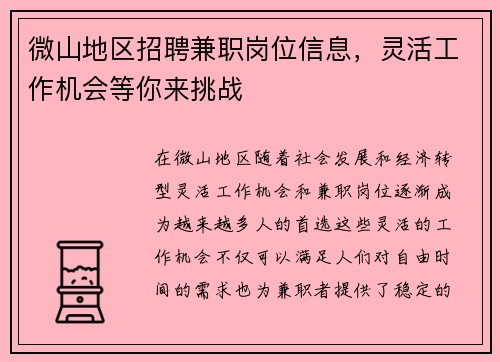 微山地区招聘兼职岗位信息，灵活工作机会等你来挑战