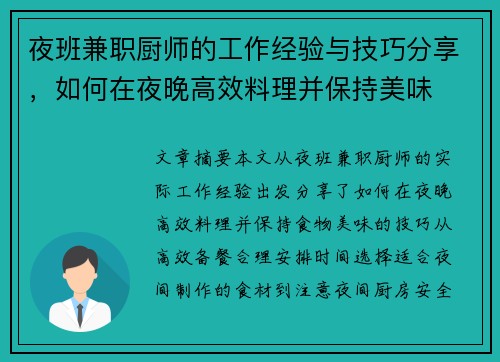 夜班兼职厨师的工作经验与技巧分享，如何在夜晚高效料理并保持美味