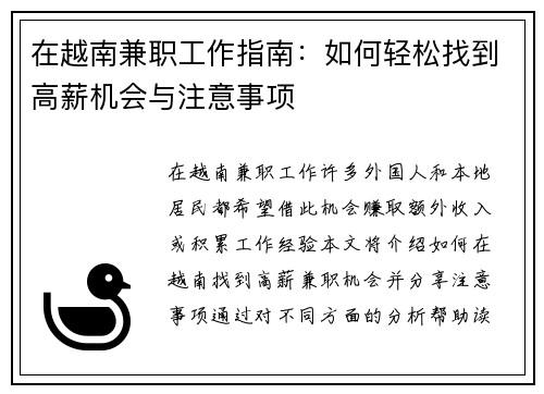 在越南兼职工作指南：如何轻松找到高薪机会与注意事项