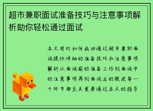 超市兼职面试准备技巧与注意事项解析助你轻松通过面试