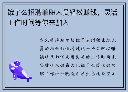 饿了么招聘兼职人员轻松赚钱，灵活工作时间等你来加入