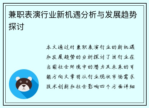 兼职表演行业新机遇分析与发展趋势探讨