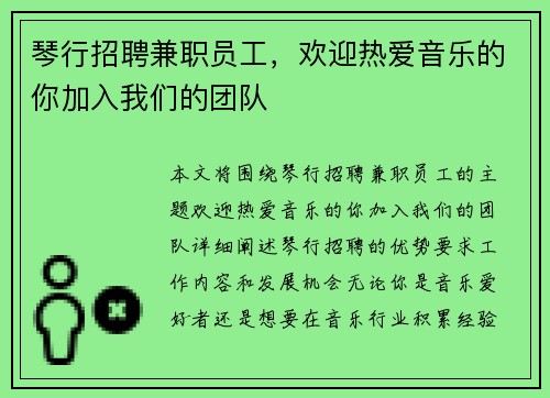 琴行招聘兼职员工，欢迎热爱音乐的你加入我们的团队