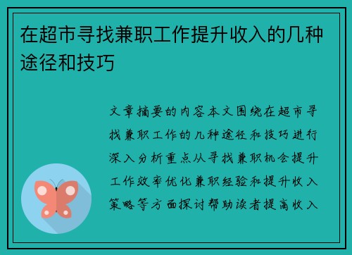在超市寻找兼职工作提升收入的几种途径和技巧