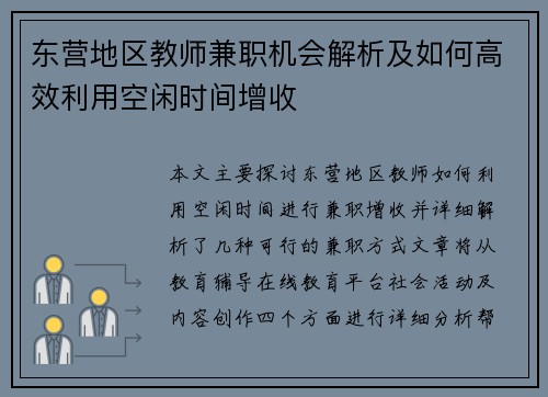 东营地区教师兼职机会解析及如何高效利用空闲时间增收