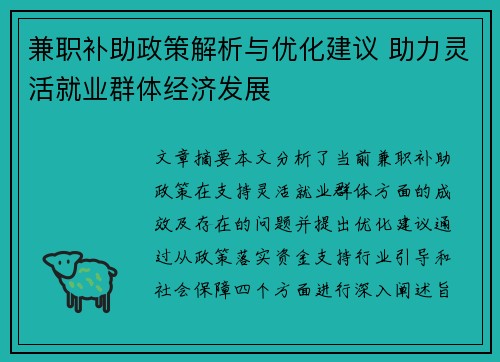 兼职补助政策解析与优化建议 助力灵活就业群体经济发展