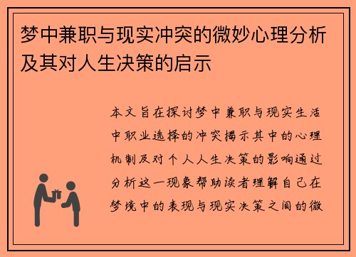 梦中兼职与现实冲突的微妙心理分析及其对人生决策的启示