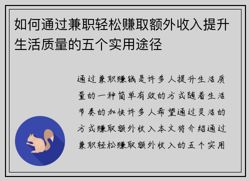 如何通过兼职轻松赚取额外收入提升生活质量的五个实用途径