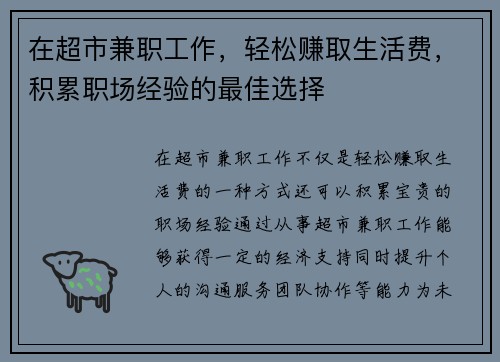 在超市兼职工作，轻松赚取生活费，积累职场经验的最佳选择