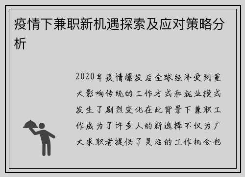 疫情下兼职新机遇探索及应对策略分析