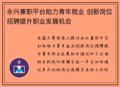永兴兼职平台助力青年就业 创新岗位招聘提升职业发展机会