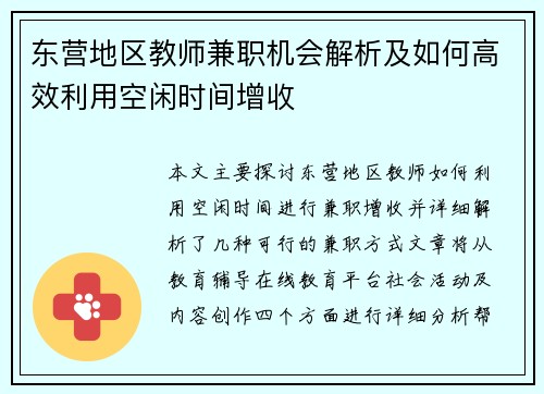 东营地区教师兼职机会解析及如何高效利用空闲时间增收