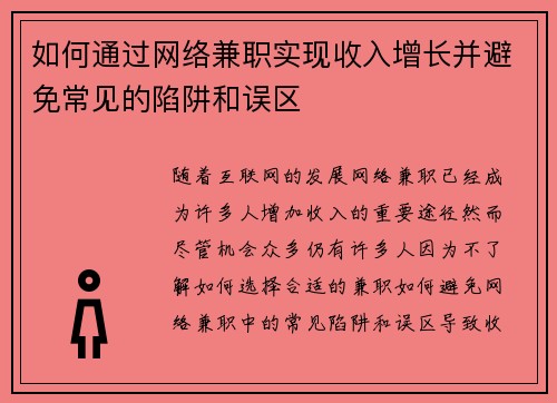 如何通过网络兼职实现收入增长并避免常见的陷阱和误区