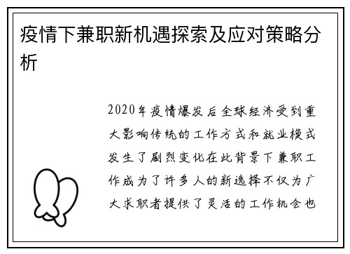 疫情下兼职新机遇探索及应对策略分析
