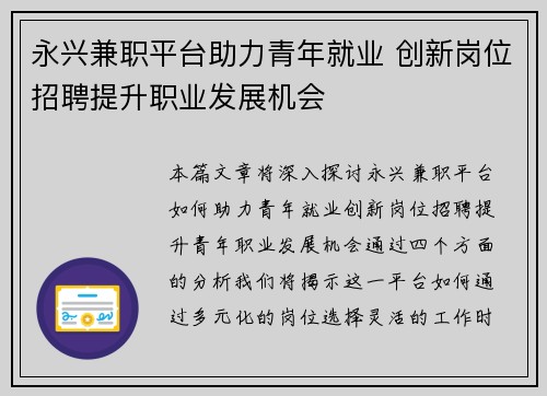 永兴兼职平台助力青年就业 创新岗位招聘提升职业发展机会