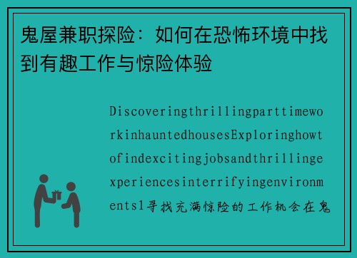 鬼屋兼职探险：如何在恐怖环境中找到有趣工作与惊险体验