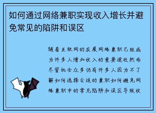 如何通过网络兼职实现收入增长并避免常见的陷阱和误区