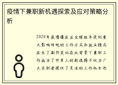 疫情下兼职新机遇探索及应对策略分析