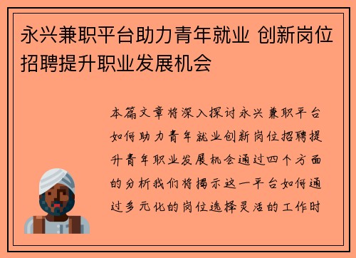 永兴兼职平台助力青年就业 创新岗位招聘提升职业发展机会