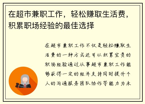 在超市兼职工作，轻松赚取生活费，积累职场经验的最佳选择