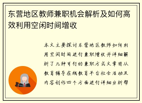 东营地区教师兼职机会解析及如何高效利用空闲时间增收