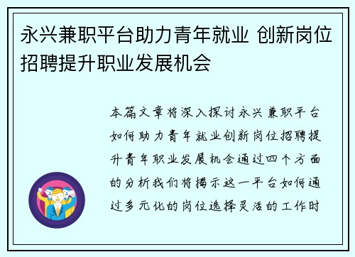 永兴兼职平台助力青年就业 创新岗位招聘提升职业发展机会