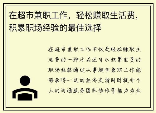在超市兼职工作，轻松赚取生活费，积累职场经验的最佳选择