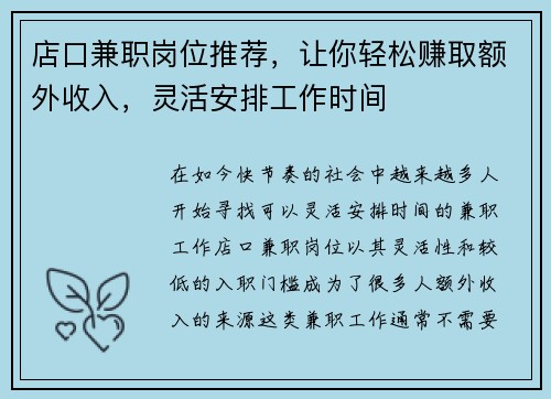 店口兼职岗位推荐，让你轻松赚取额外收入，灵活安排工作时间
