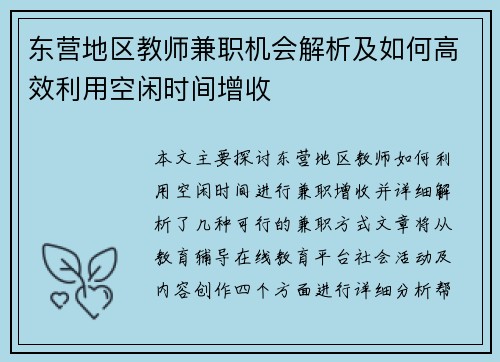 东营地区教师兼职机会解析及如何高效利用空闲时间增收