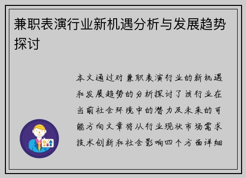 兼职表演行业新机遇分析与发展趋势探讨