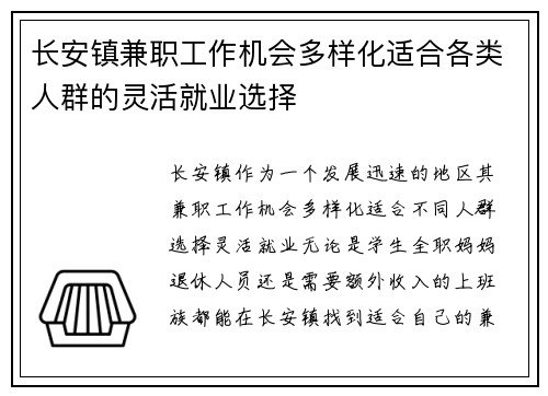 长安镇兼职工作机会多样化适合各类人群的灵活就业选择