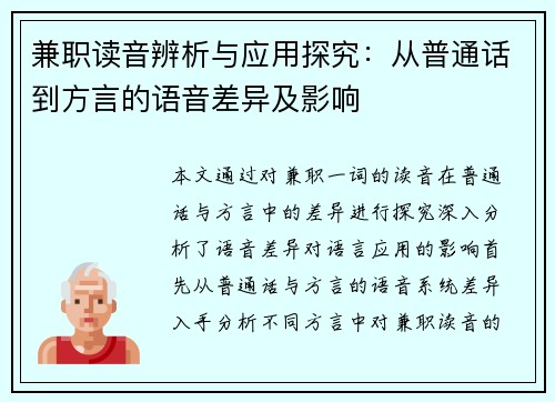 兼职读音辨析与应用探究：从普通话到方言的语音差异及影响