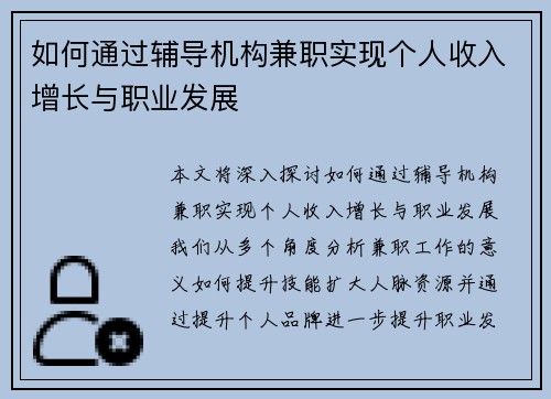 如何通过辅导机构兼职实现个人收入增长与职业发展