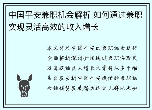 中国平安兼职机会解析 如何通过兼职实现灵活高效的收入增长