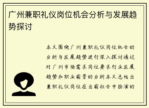 广州兼职礼仪岗位机会分析与发展趋势探讨