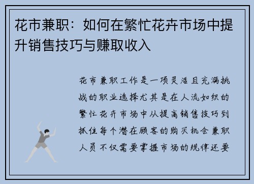花市兼职：如何在繁忙花卉市场中提升销售技巧与赚取收入