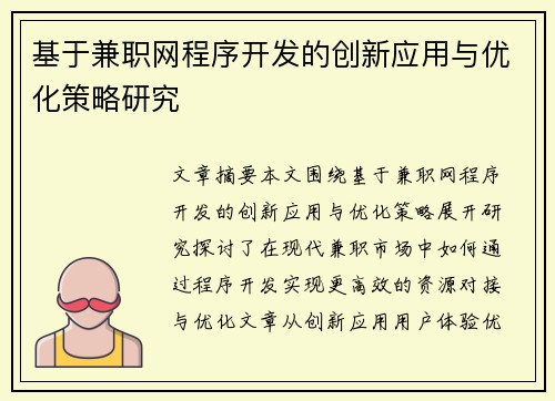 基于兼职网程序开发的创新应用与优化策略研究