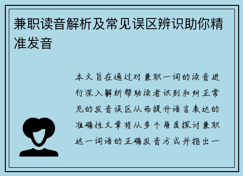 兼职读音解析及常见误区辨识助你精准发音
