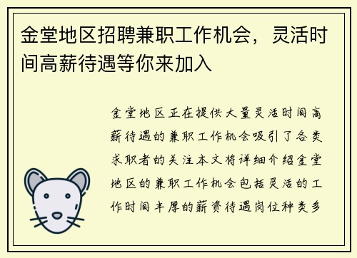金堂地区招聘兼职工作机会，灵活时间高薪待遇等你来加入