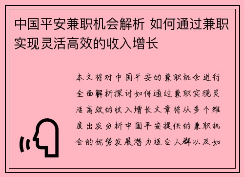 中国平安兼职机会解析 如何通过兼职实现灵活高效的收入增长