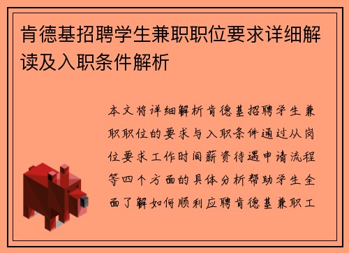 肯德基招聘学生兼职职位要求详细解读及入职条件解析