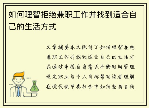 如何理智拒绝兼职工作并找到适合自己的生活方式