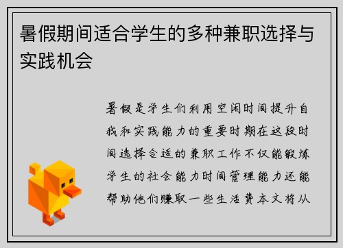 暑假期间适合学生的多种兼职选择与实践机会