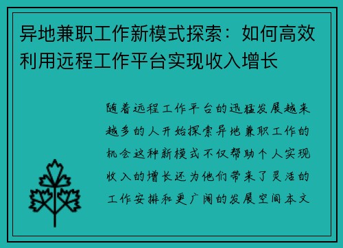 异地兼职工作新模式探索：如何高效利用远程工作平台实现收入增长