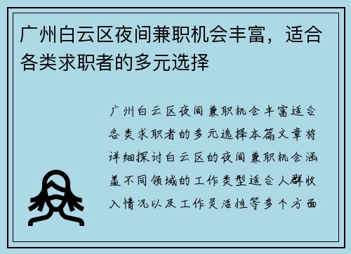 广州白云区夜间兼职机会丰富，适合各类求职者的多元选择